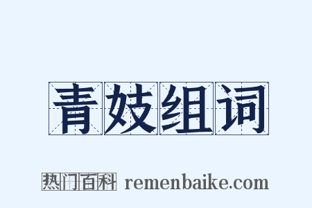 青妓组词是什么意思的图片
